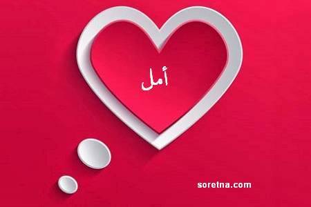 صور على اسم امل - ما اجمل اسم امل 3446 15