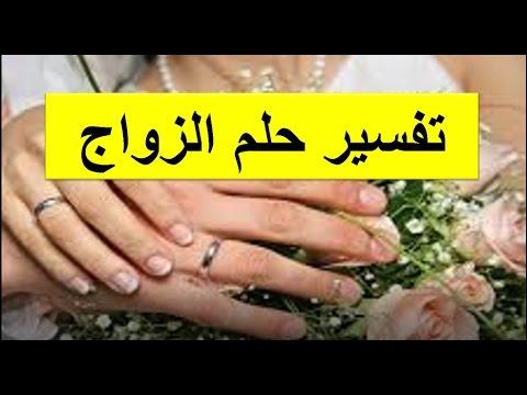 تفسير الزواج للبنت , تاويل رؤية تزويج الفتاة فى الحلم