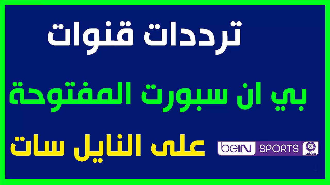 تردد قنوات بين سبورت المفتوحة - اهم القنوات الرياضية المفتوحة 1912 2