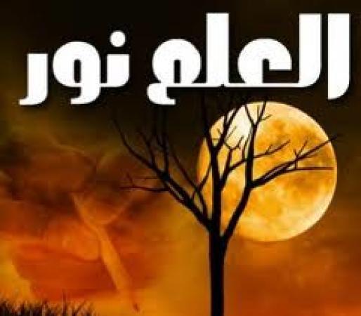 شعر عن العلم نور , اروع الكلمات المعبرة عن اهميتة