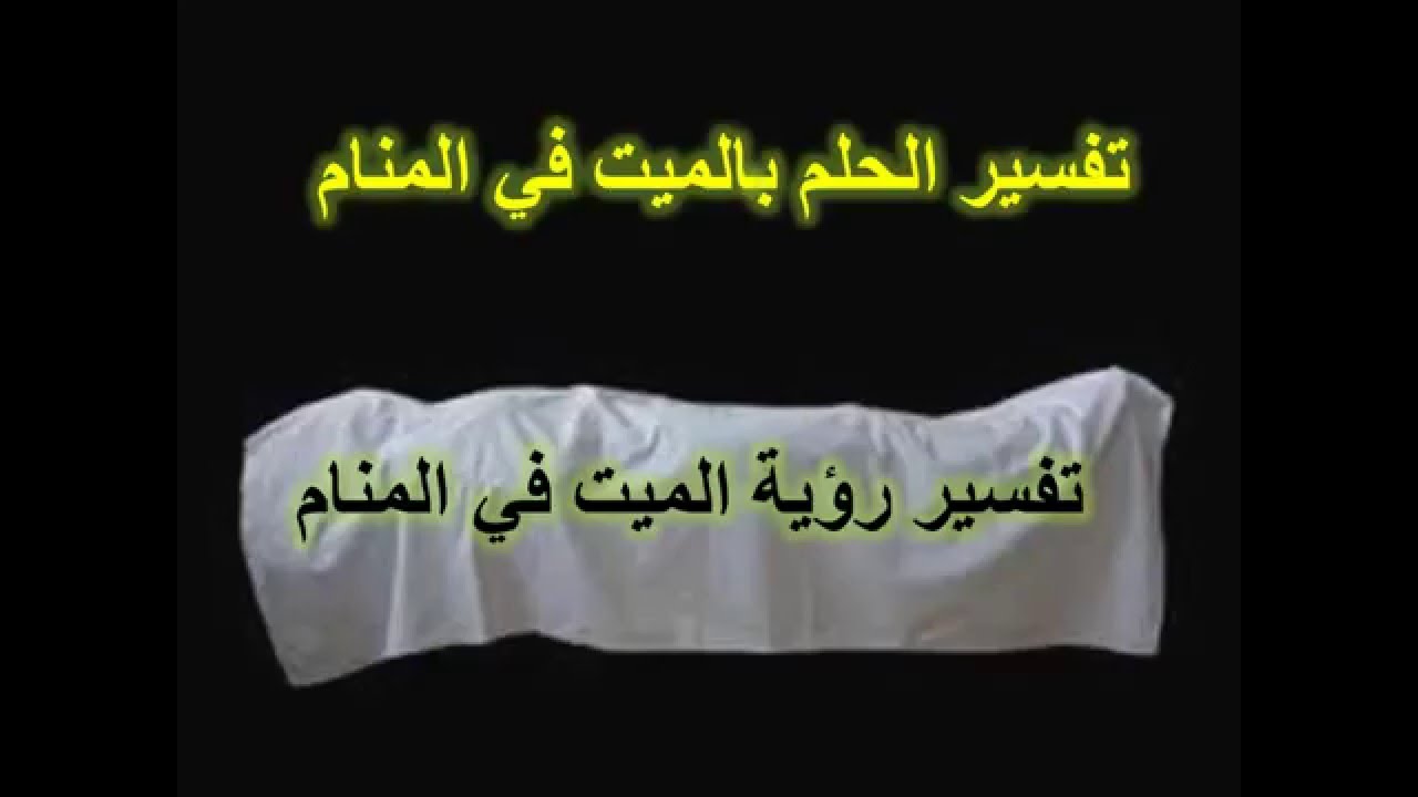 رؤية الميت مريض في المنام لابن سيرين،اجمل تفسير ممكن ان نتحدث عن رؤيه الميت مريض في المنام 9124 1