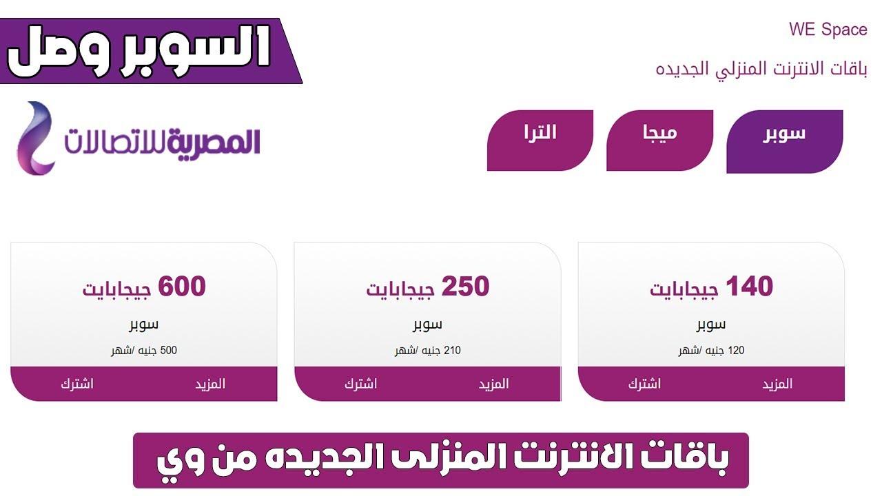 عروض باقات النت من we , اقوي عروض باقات وي