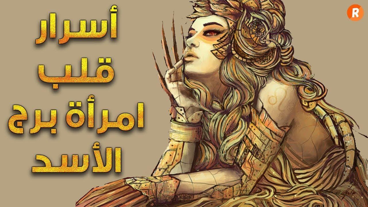 صفات برج الاسد المراة , خلى بالك منها جدا