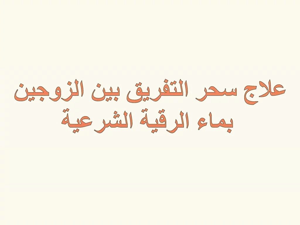 رقية التفريق بين الزوجين،رقيه لفك السحر الذي ادى الى وجود تفريق بين الزوجين 9284