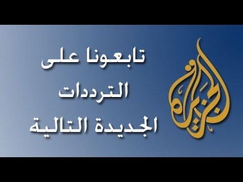 تردد قناة الجزيرة الجديد - باقة قطر علي النايل سات 770 2