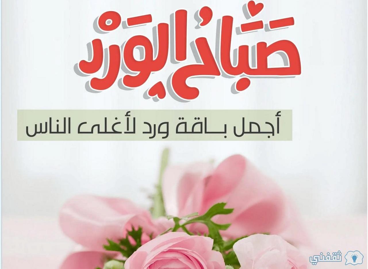 صور وعبارات صباح الخير- اجمل صباح على عيونك 10204