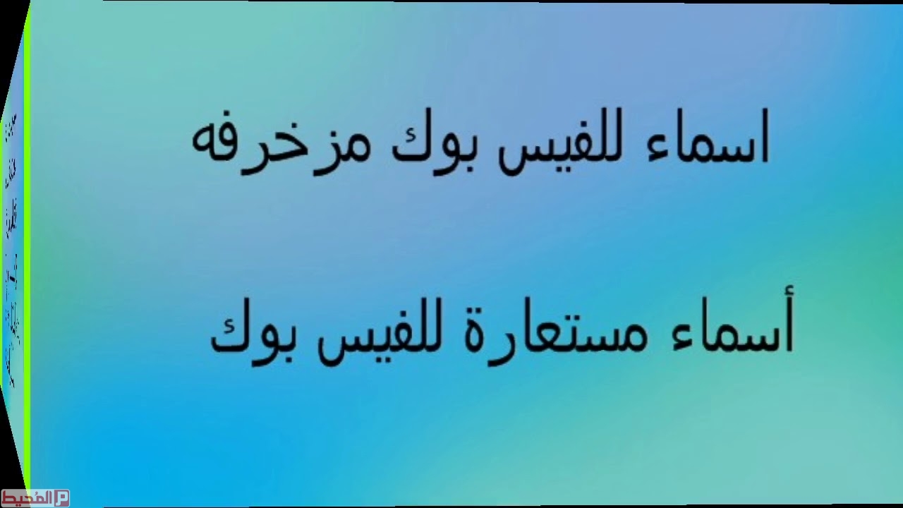 اجمل اسماء فيس بوك بنات،اسماء البنات الشهيره في الفيسبوك و تعريف الفيس بوك 9209 5