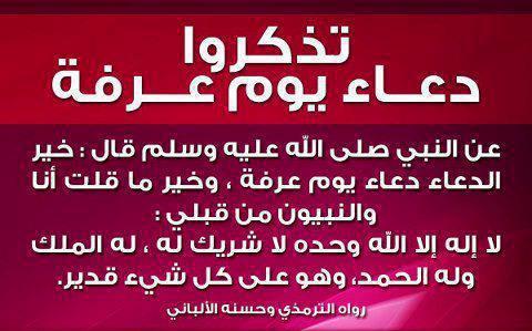 دعاء يوم عرفة مكتوب , لاتحرم نفسك اجر هذا الدعاء في ذلك اليوم العظيم