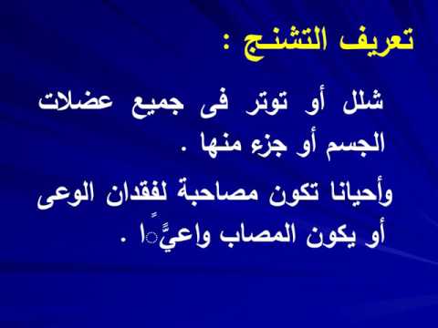 اسباب الاغماء مع التشنج - امور خطيره قد تؤدي الى حدوث التشنج مع التشنج 10611 1