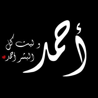 قصيدة عن اسم احمد - اروع القصائد باسم احمد 6747 3