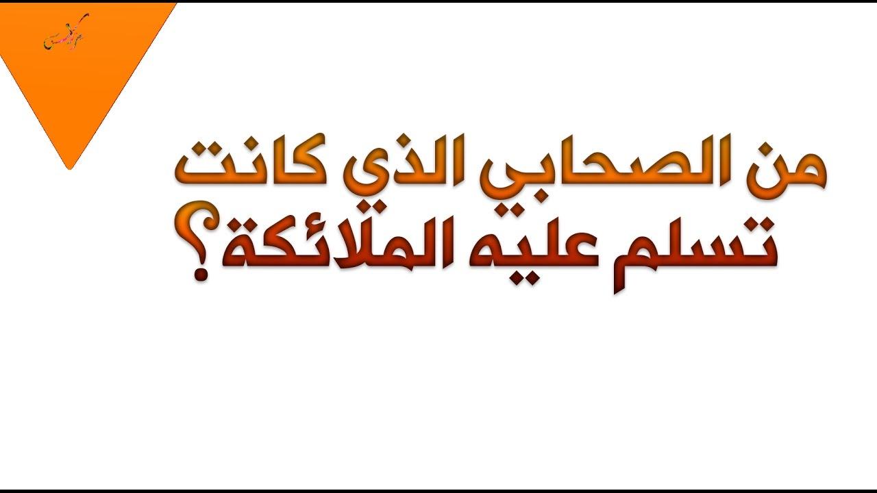 من هو الصحابي الذي كانت الملائكة تسلم عليه , الصحابي الذي سلمت عليه الملائكه