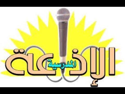 كلمة الصباح للاذاعه المدرسيه - عبارات وفقرة لبداية اليوم الدراسي 1852 1