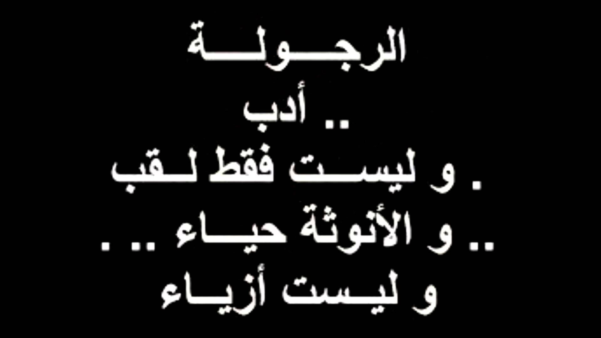 حكم عن الرجولة والشهامة - الرجل مش بس بكلمتة لكن بافعالة 1447 2