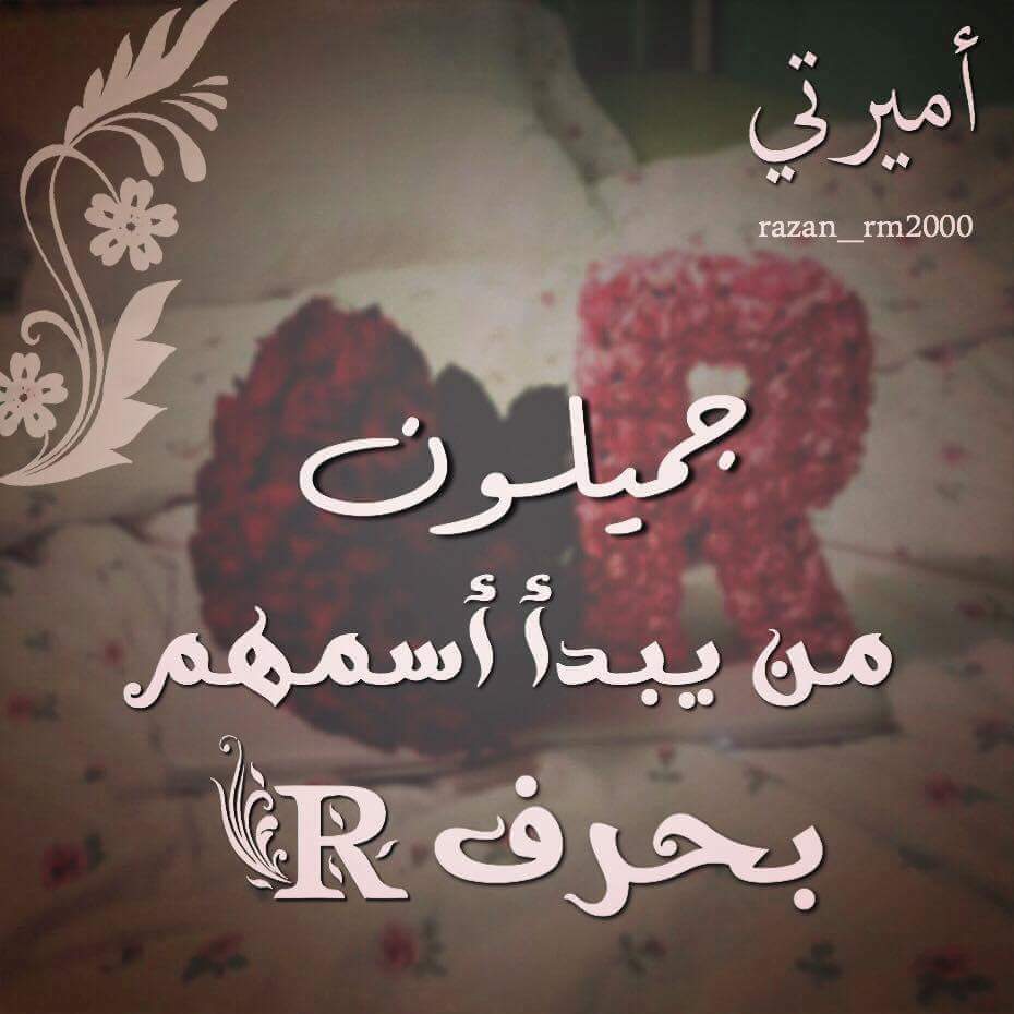 اجمل صور حرف R - تصميم مميز ل حرف ال R 6574 2