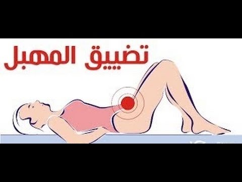 وصفة طبيعية لتضييق المهبل - اجمل الوصفات الطبيعية 6867 1