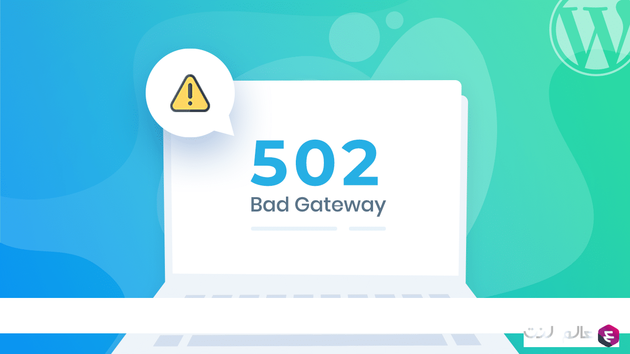 502 Bad Gateway حل مشكلة- هتتحل مفيش مشاكل 12155 1