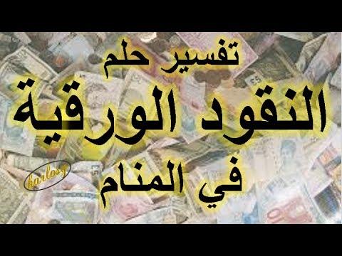 رؤية النقود في المنام , معني الفلوس في الحلم