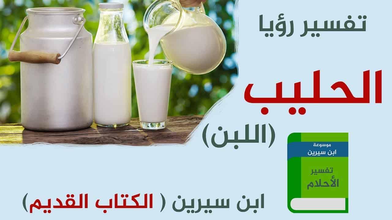 الحليب في الحلم للحامل , تعرف على بركات الحليب فى المنام للحامل