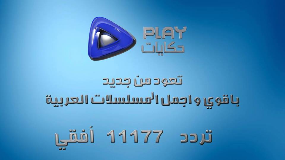 تردد قناة بلاي - الاثارة والمتعة والدرامة الحقيقية 993