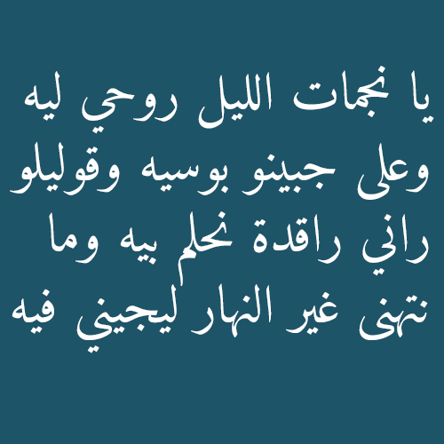 مسجات حب جزائرية بالدارجة - مكنتش اعرف ان الحب جميل كدة 10810 6