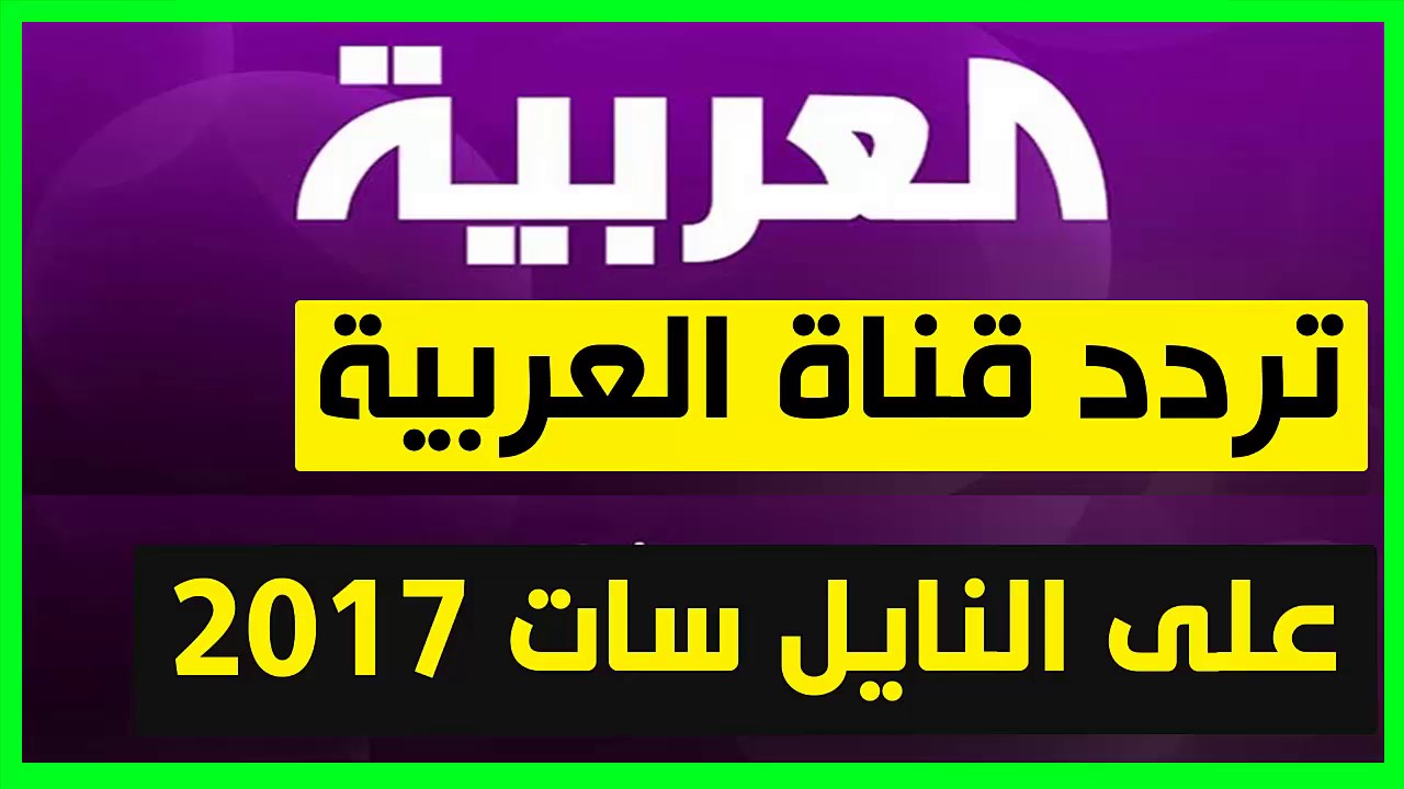 تردد قناة العربية - جديد القمر النايل سات 690