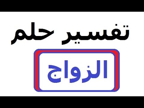 حلمت اني ساتزوج وانا متزوجة - راي مفسرو الاحلام في حلم الزواج للمتزوجه 10788 2