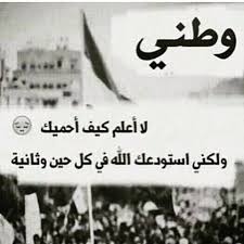 كلمة عن الوطن للاذاعة المدرسية - وطني حبيبي يااحلي الاوطان يا وطني 847 7