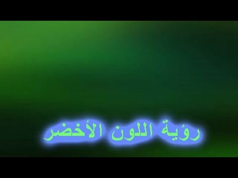 تفسير حلم الثوب الاخضر - رؤيه الثوب الاخضر فى المنام 1895 1