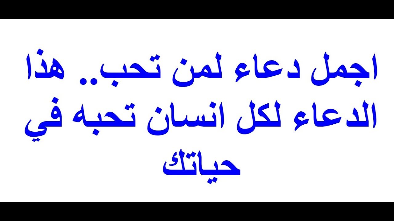 دعاء لشخص عزيز عليك - دعاء لمن تتمني له الخير 9415 10