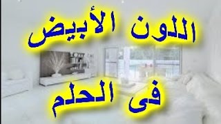 تفسير حلم رجال لابسين ابيض - الثوب الابيض للرجال فى المنام 5984 1