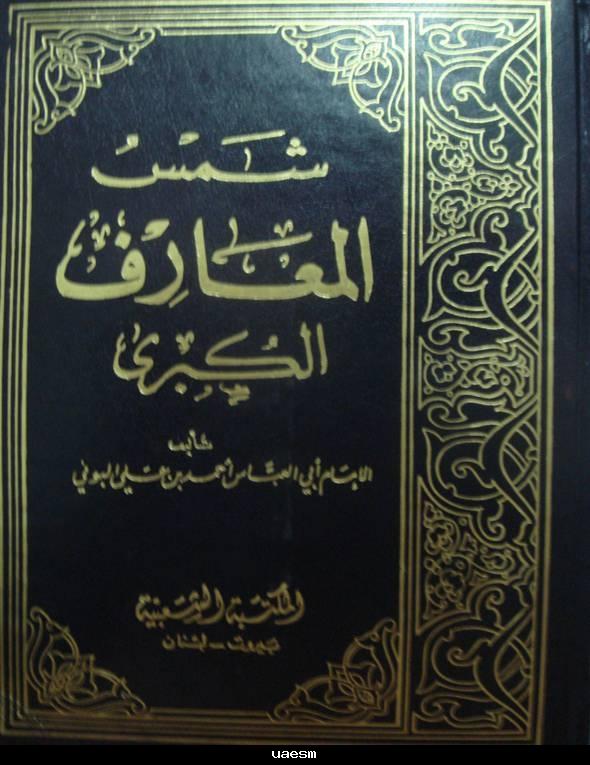 رواية شمس المعارف , لطائف العوارف