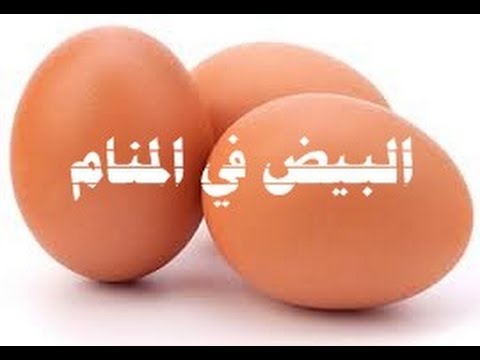 البيض في المنام - تفسير رؤية الاكل في الحلم 4247 1