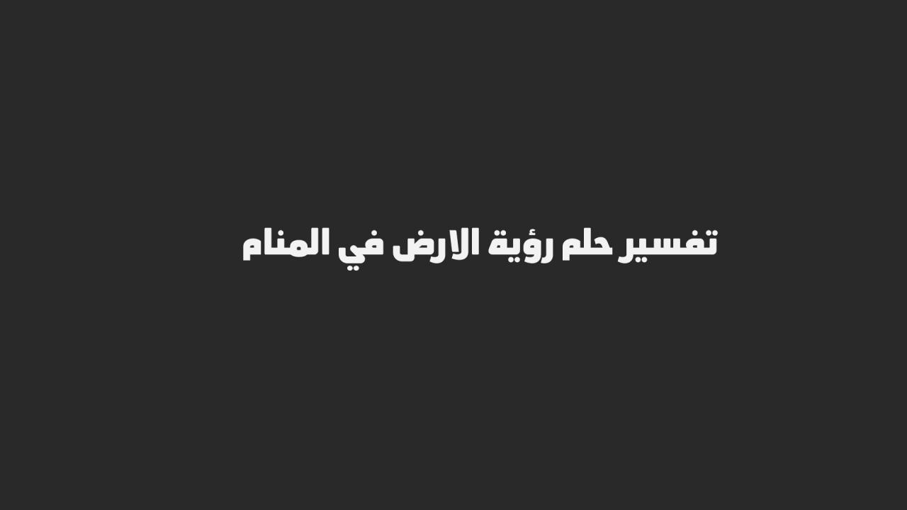 قطعة ارض في المنام،تفسير قطعه الارض في المنام 9128