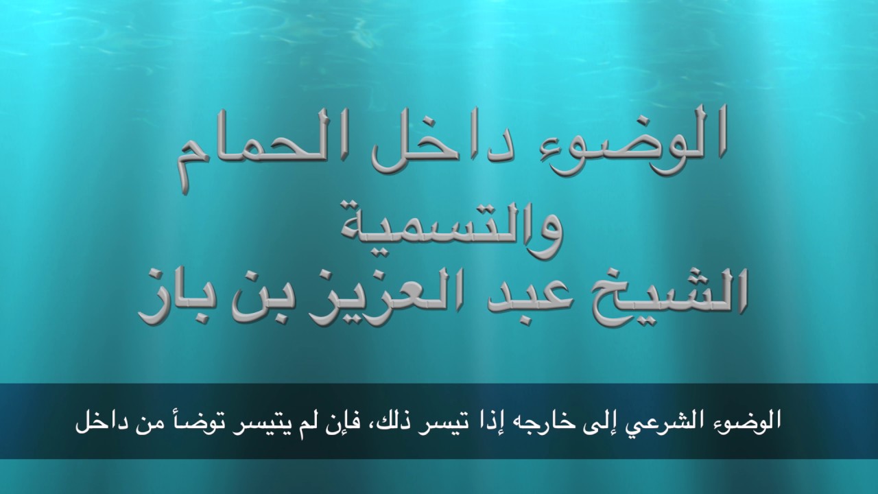 الوضوء في الحمام يجوز ام لا يجوز-الوضوء في الحمام 9324 1