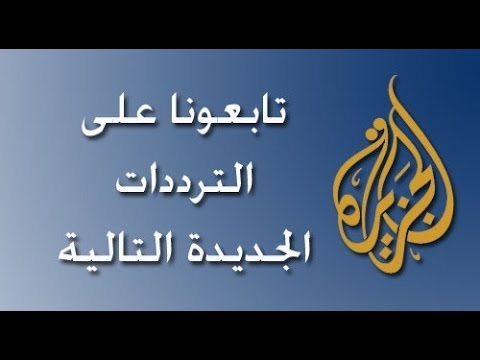 تردد قناة الجزيرة الجديد - باقة قطر علي النايل سات 770