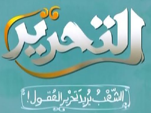 تردد قناة التحرير - احدث التردات للقناة المنوعة المتميزة 921