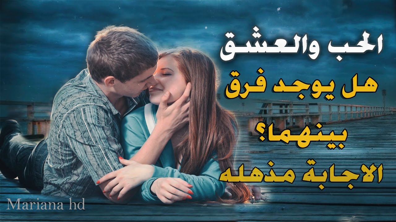 صور معبرة عن الحب الحقيقي،تعريف معنى الحب والفرق بين الحب الحقيقي والاعجاب 9267 8