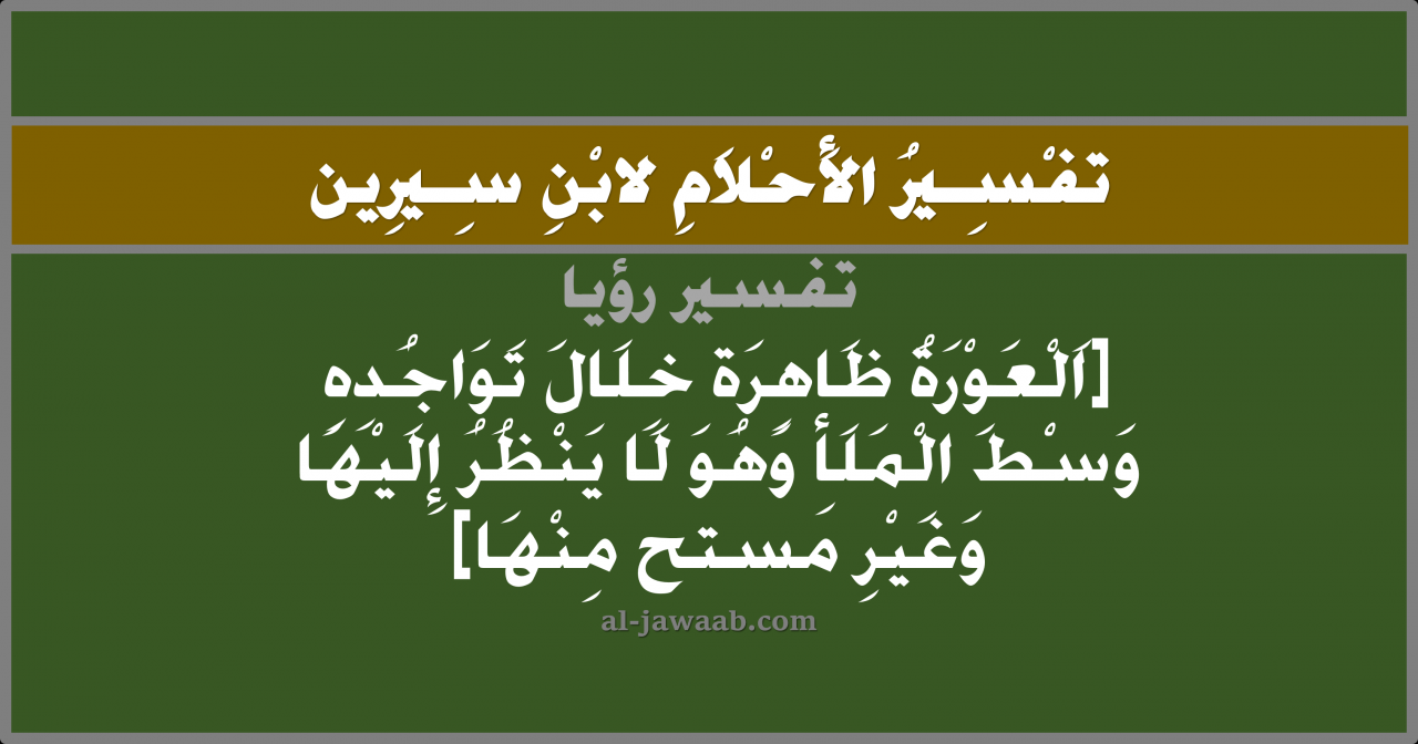 تفسير عن رؤيه العريس في المنام ممكن ان يكون اول مره تقراه، تفسير العرى فى المنام، 9099 1