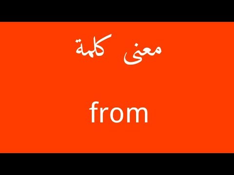 ما معنى كلمة From ، دلالة معني كلمة From 9799