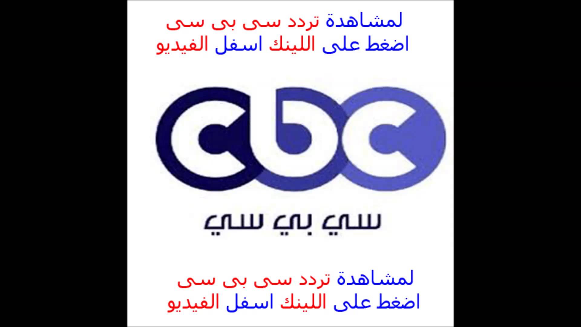 تردد قناة Cbc الجديد - قناه مميزة جدا 2492