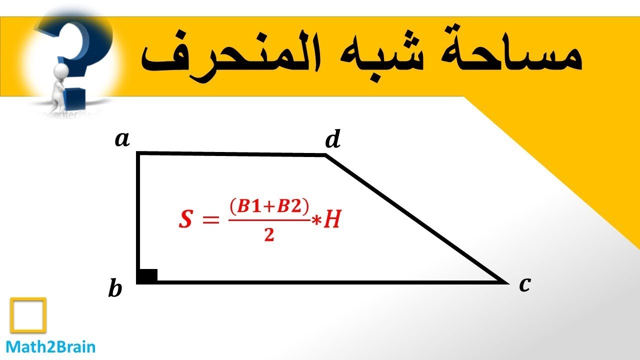 شكل شبه المنحرف- ما هو الشبه المنحرف 10066