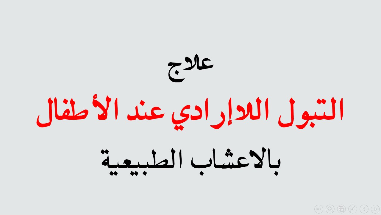 علاج التبول اللاارادي عند الاطفال بالاعشاب - خلطات طبيعية لعلاج الاولاد 2354