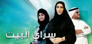 سراي البيت , مسلسل لدولة الامارات