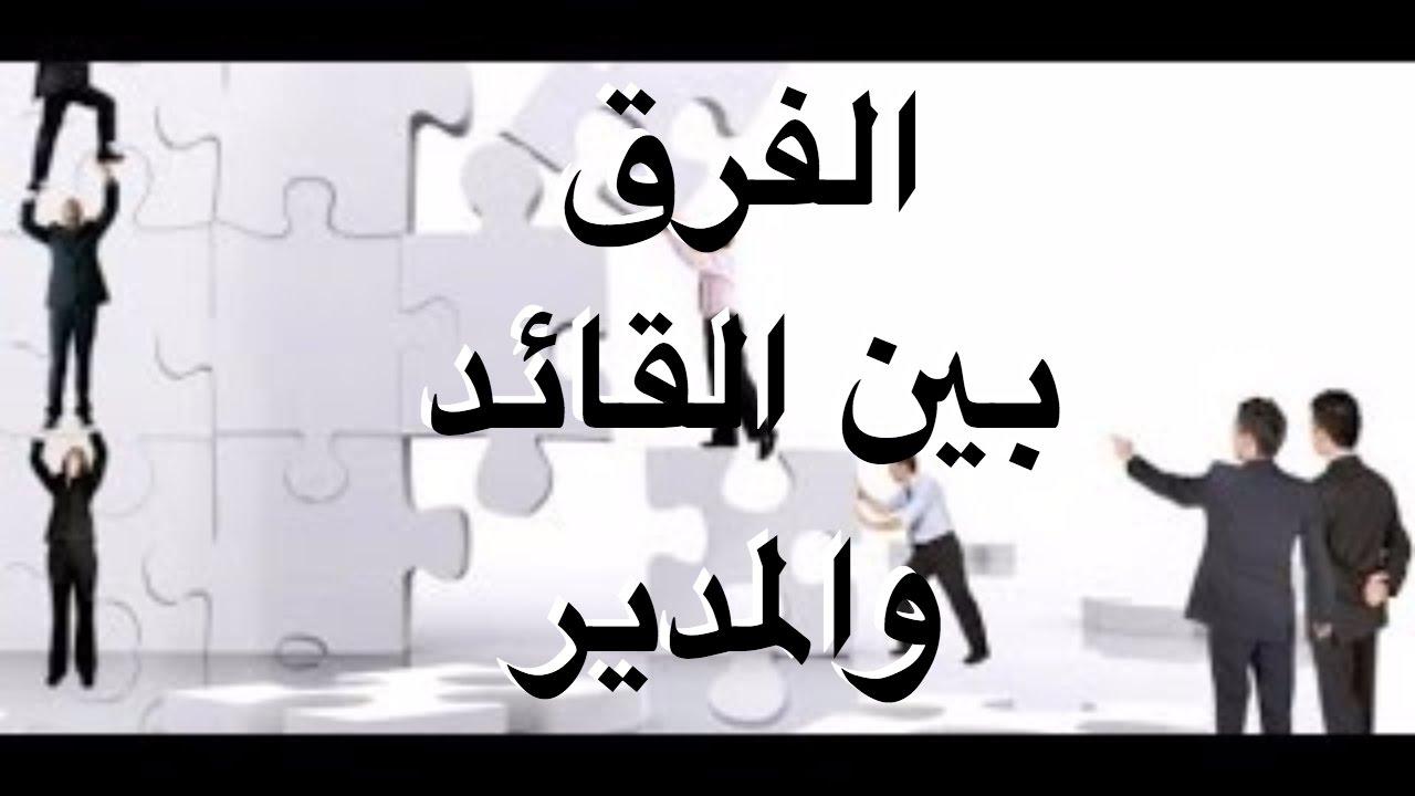 ما الفرق بين القائد والمدير , كل واحد ليه شغله