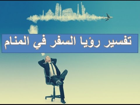 رؤية السفر في المنام - تفسير الترحال في الاحلام 649