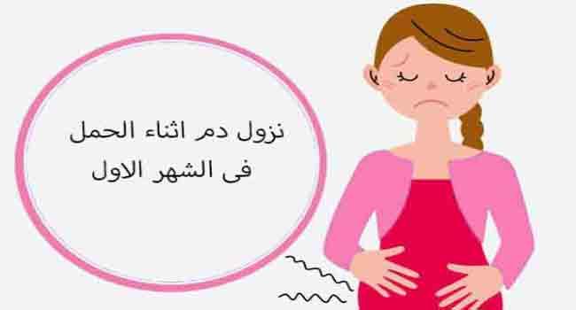 نزول دم من الحامل-لماذا ينزل دم من الحامل 9828 2