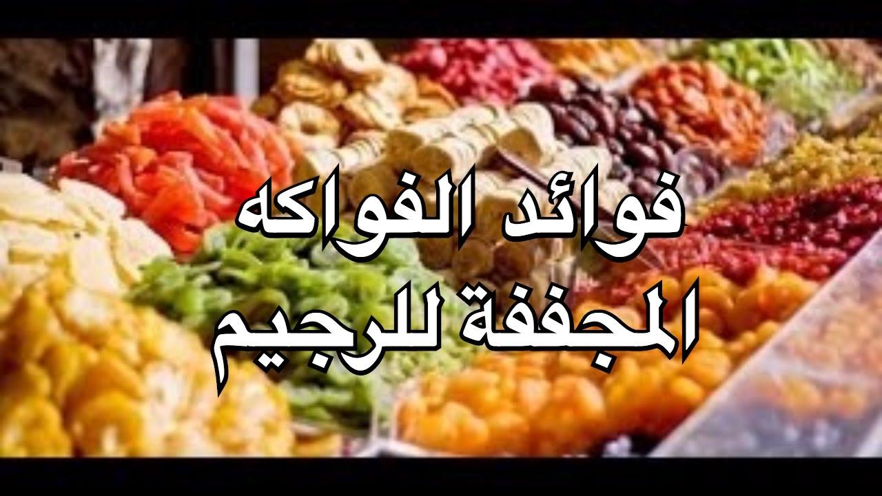 فواكه تعطي فائده وطاقة دون ان تضر،فوائد الفواكه المجففة 10473 3