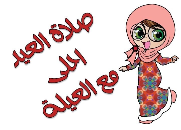 صور عن العيد الكبير , بطاقات عيد الاضحى