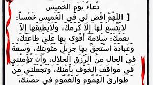 دعاء يوم الخميس المستجاب ومكتوب ؛؛