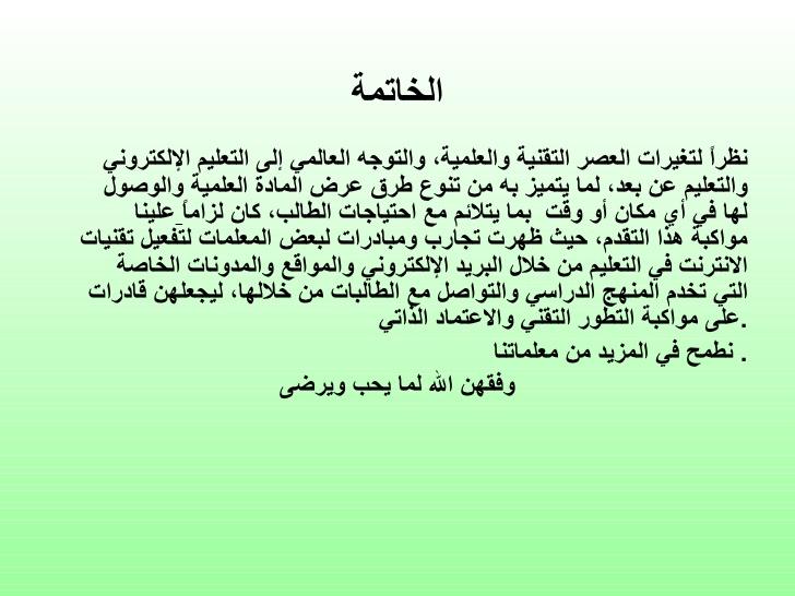 خاتمة بحث جميلة , اسلوب راقي متميز في اخر البحث